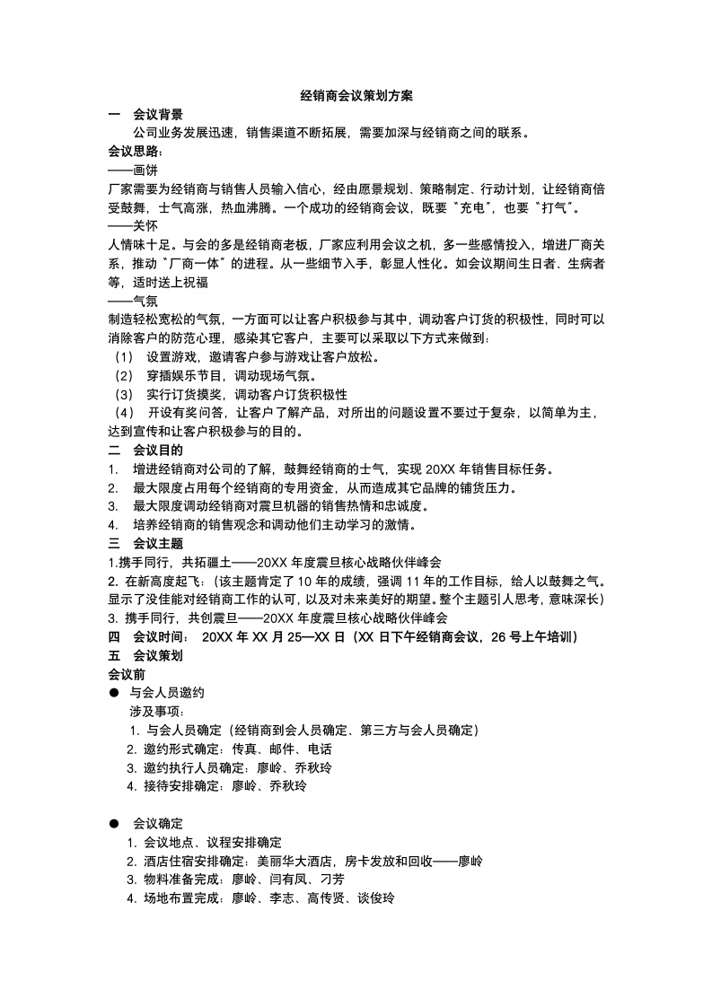 经销商会议策划方案.docx第2页