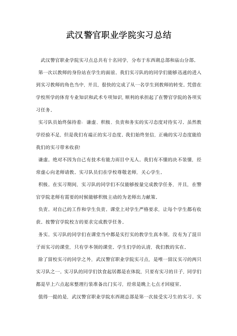 武汉警官职业学院实习总结.docx第1页