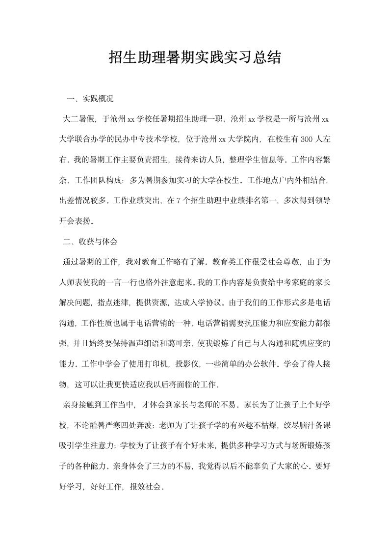 招生助理暑期实践实习总结.docx第1页