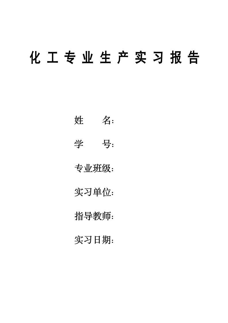 化工专业生产实习报告.docx