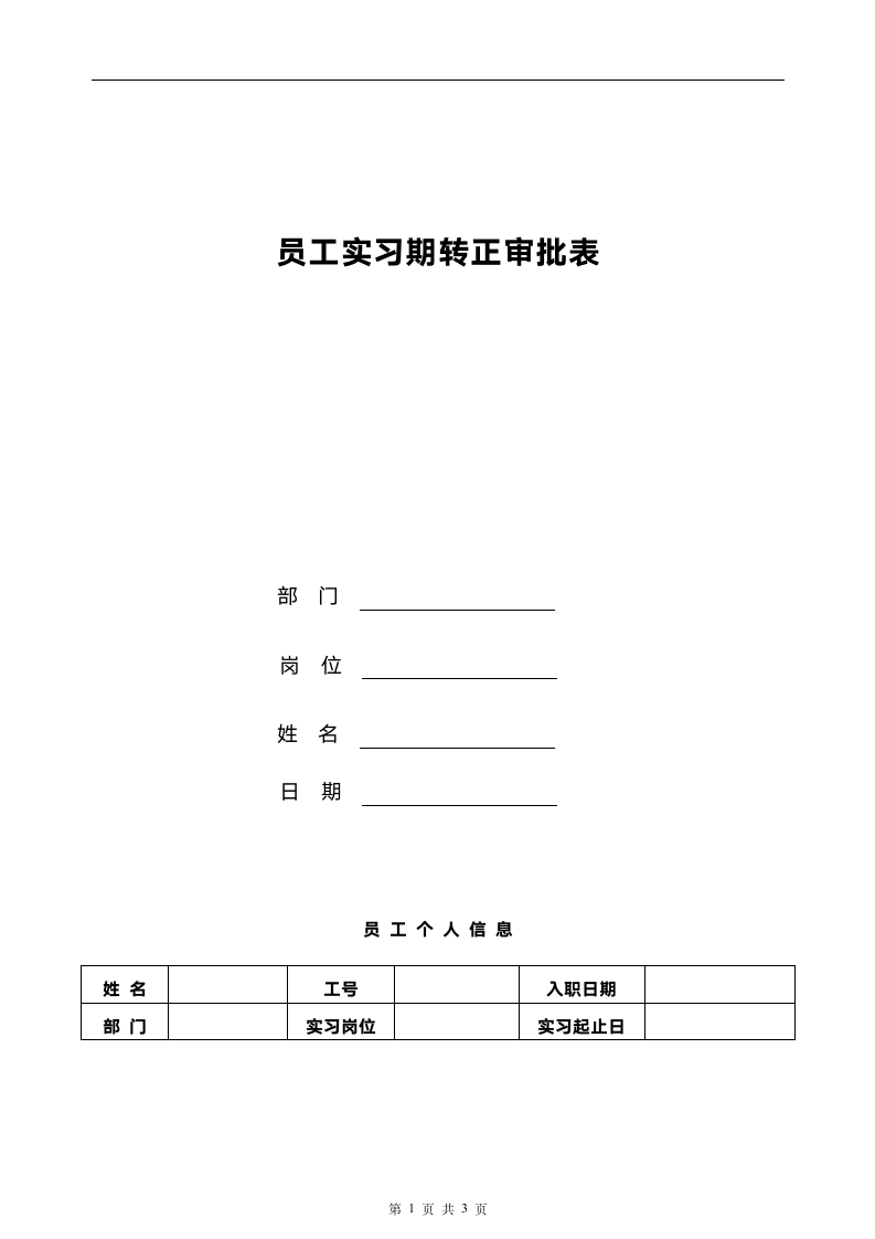 员工实习期转正审批表.docx第1页