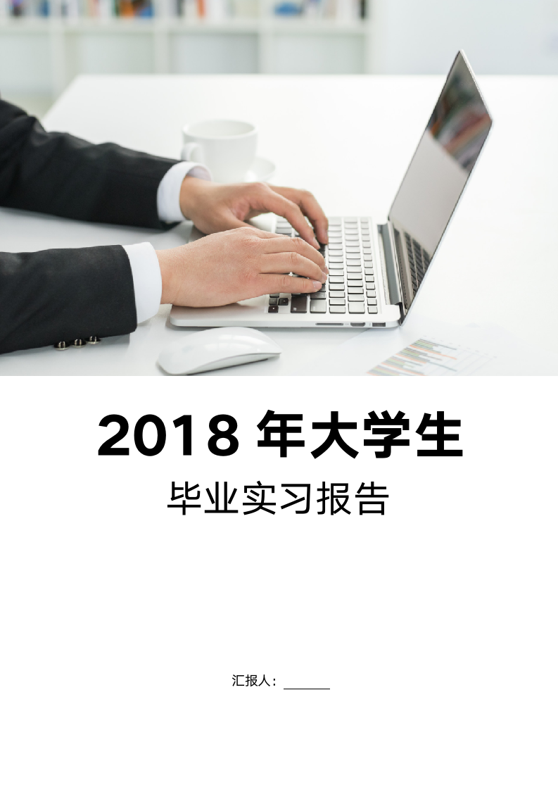 2018年大学生毕业实习报告.doc