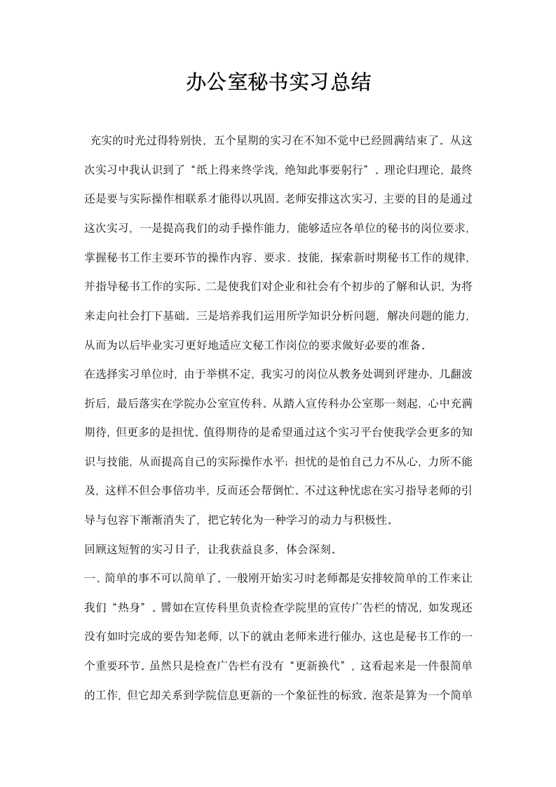 办公室秘书实习总结.docx