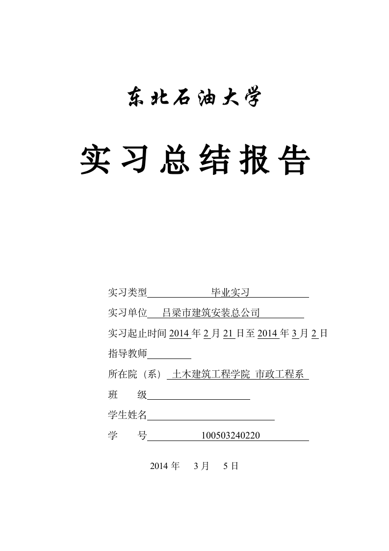 建筑施工给排水毕业实习报告.doc