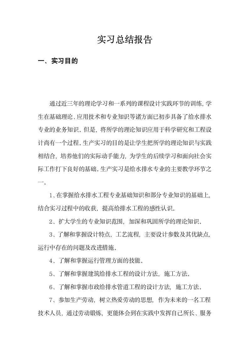 建筑施工给排水毕业实习报告.doc第2页