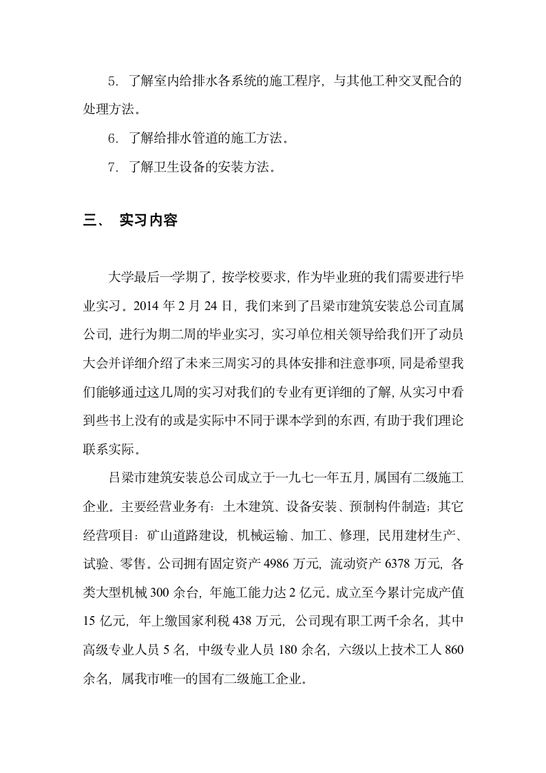 建筑施工给排水毕业实习报告.doc第4页