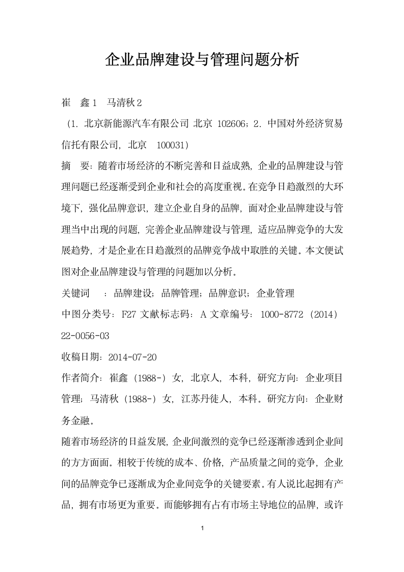 企业品牌建设与管理问题分析.docx