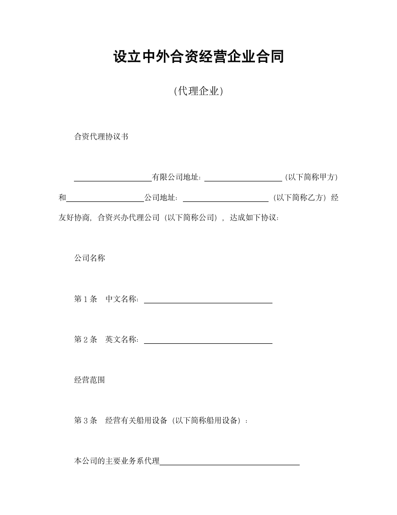 设立中外合资经营企业合同（代理企业）.doc第1页