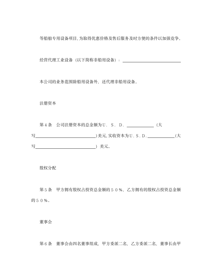 设立中外合资经营企业合同（代理企业）.doc第2页