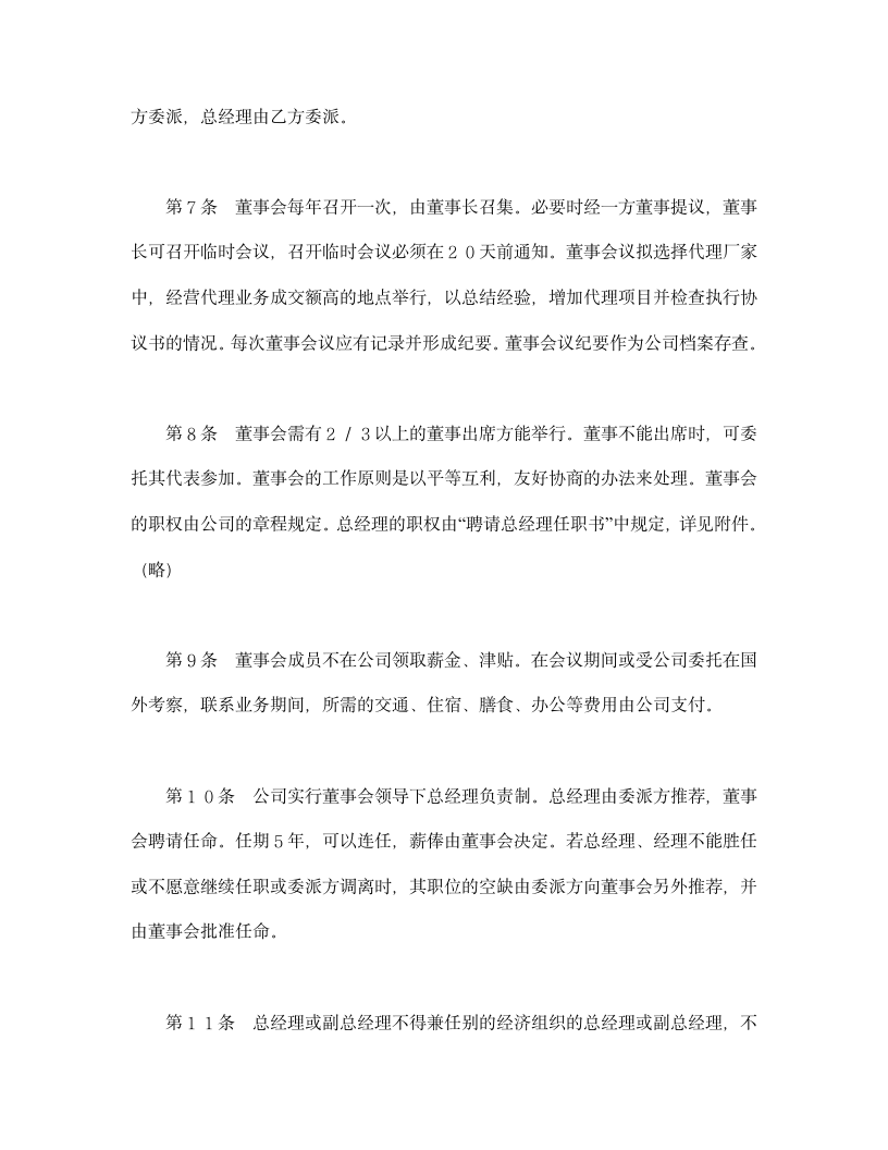 设立中外合资经营企业合同（代理企业）.doc第3页