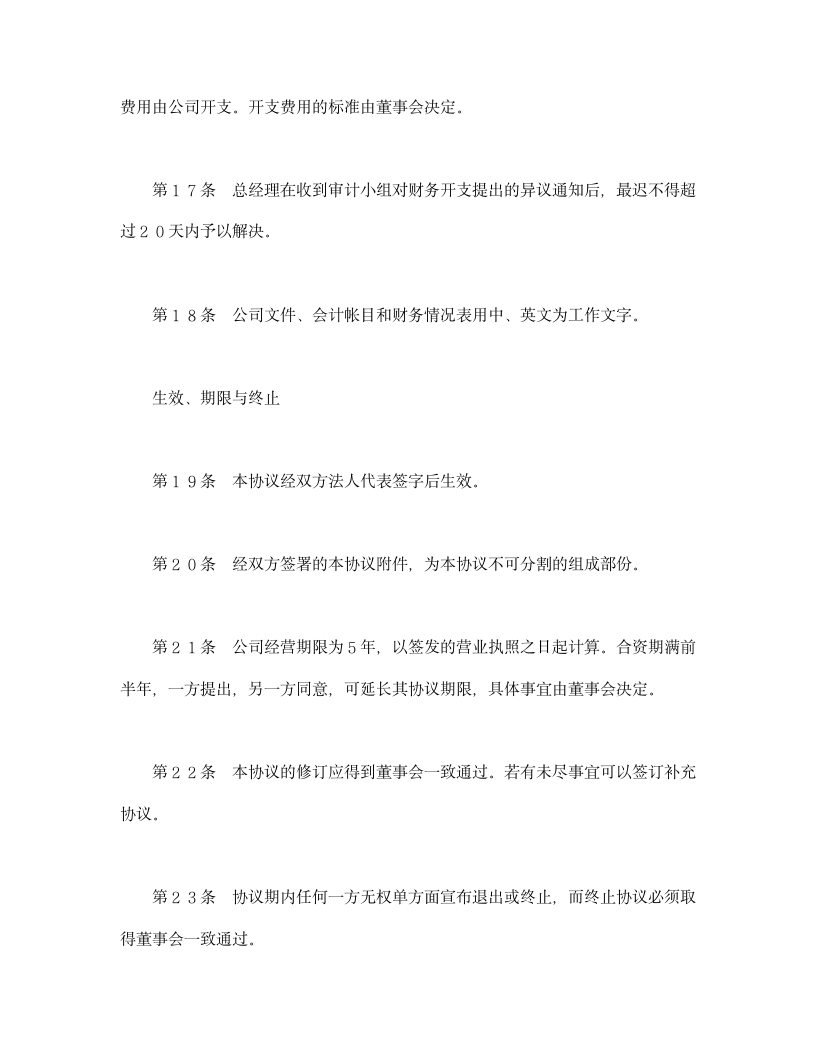 设立中外合资经营企业合同（代理企业）.doc第6页