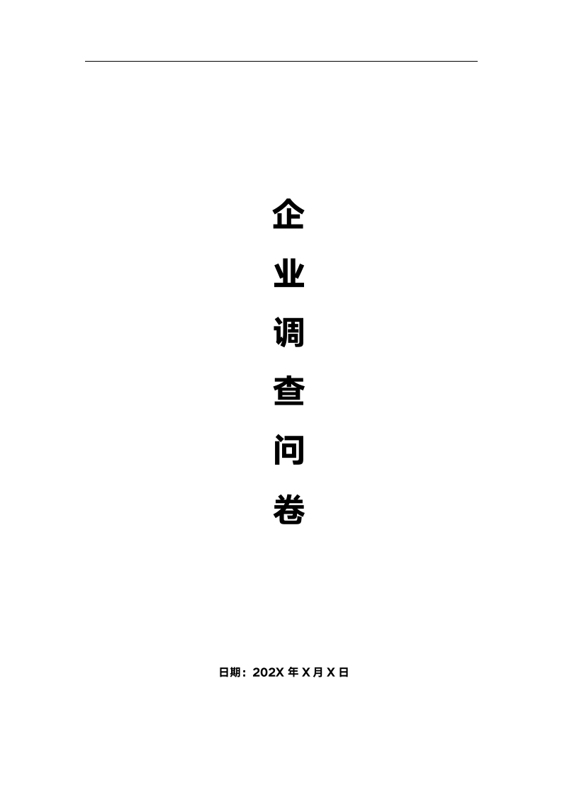 企业咨询管理调查问卷模板.docx