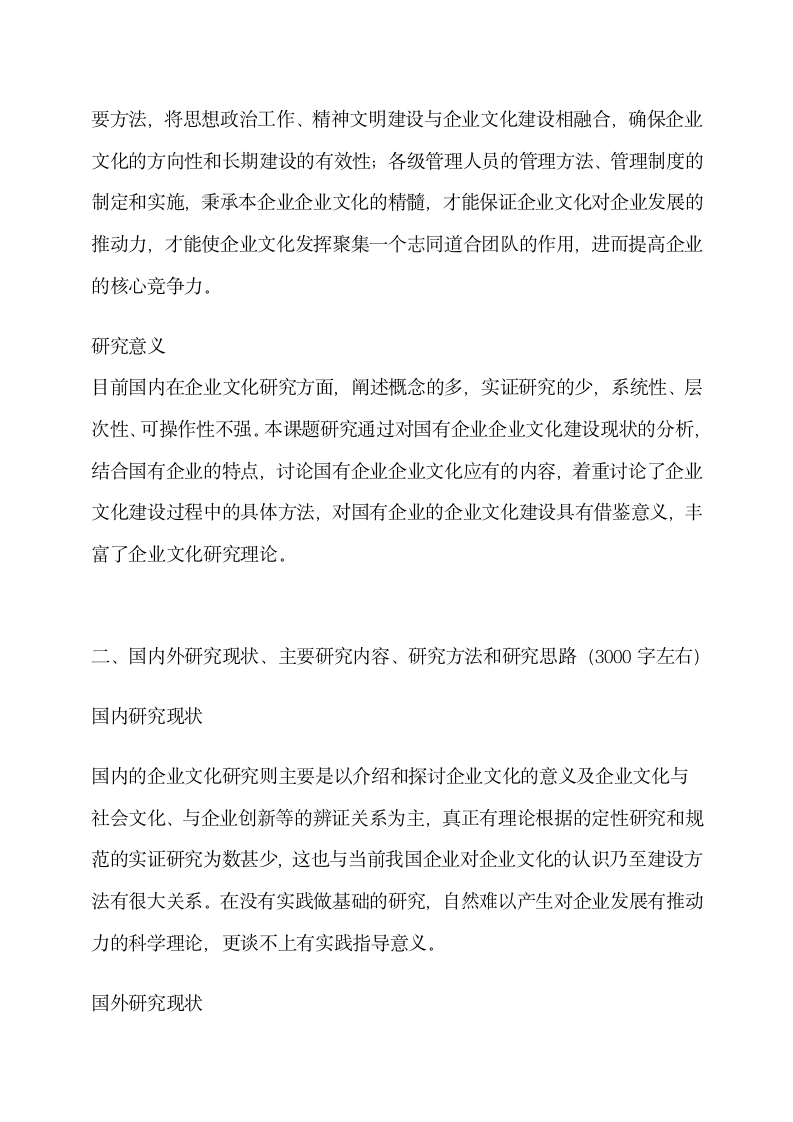 企业文化毕业论文开题报告.docx第2页