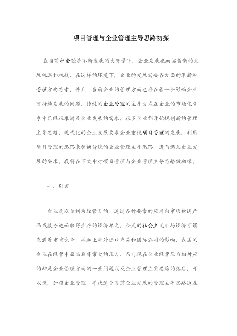 项目管理与企业管理主导思路初探.docx