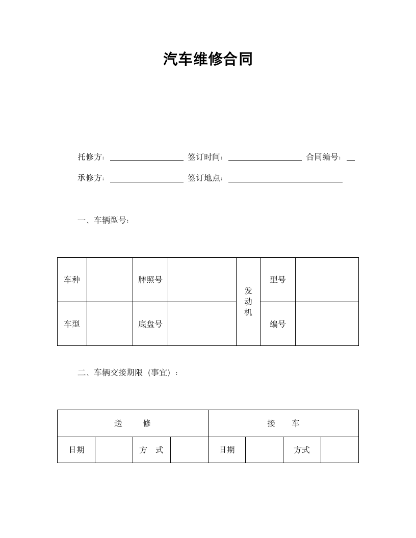 汽车维修合同.doc第1页