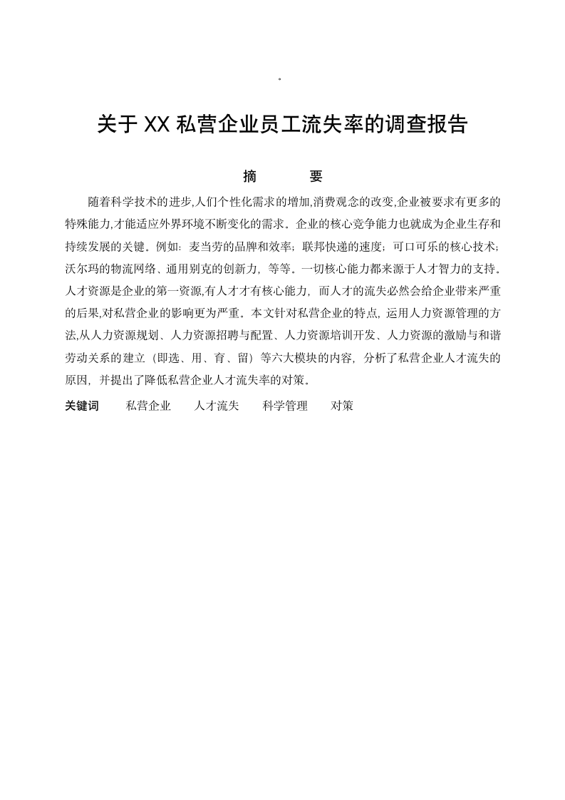 关于XX私营企业员工流失率的调查报告.doc第1页