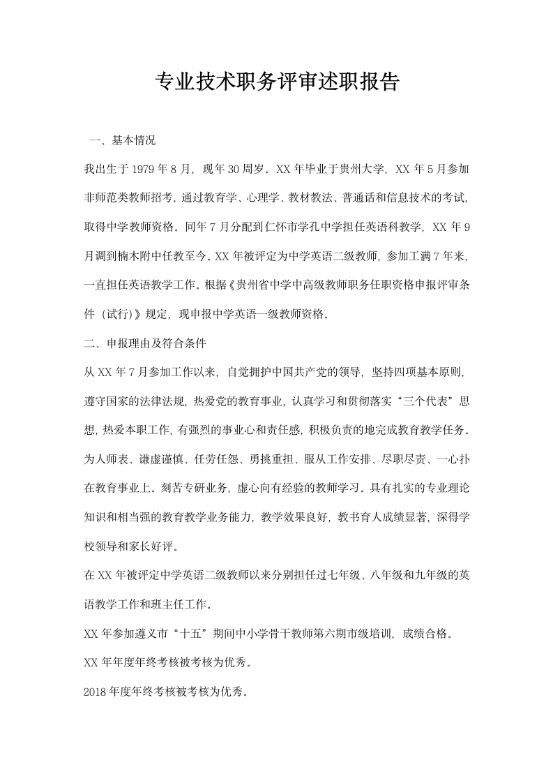 专业技术职务评审述职报告.docx