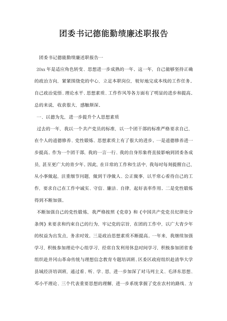 团委书记德能勤绩廉述职报告.docx