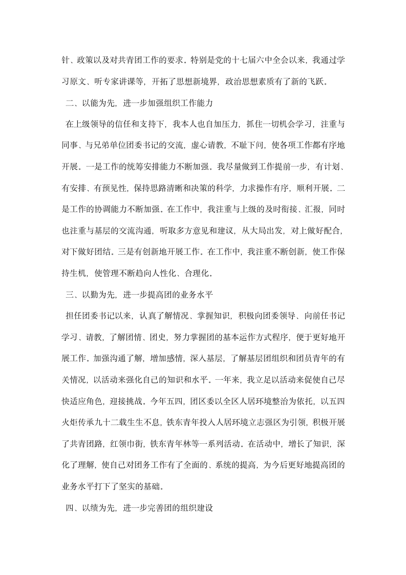 团委书记德能勤绩廉述职报告.docx第2页