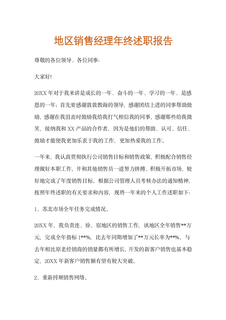 地区销售经理年终述职报告.docx