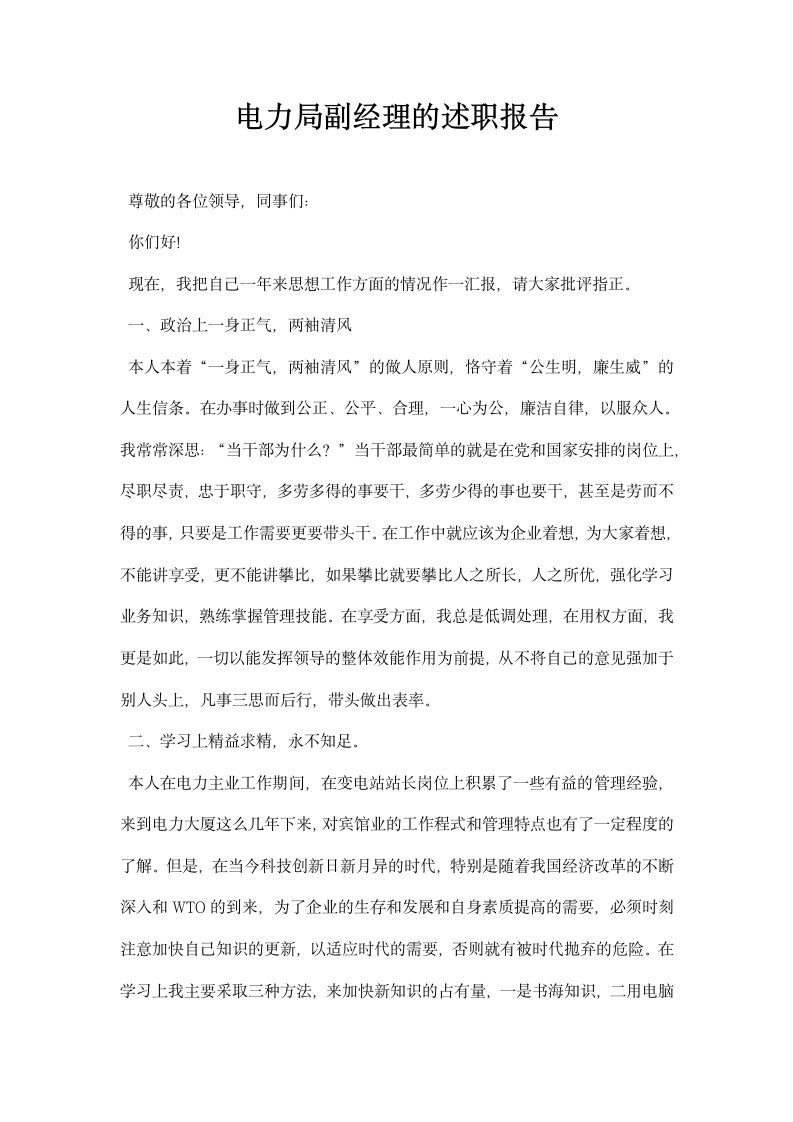 电力局副经理的述职报告.docx