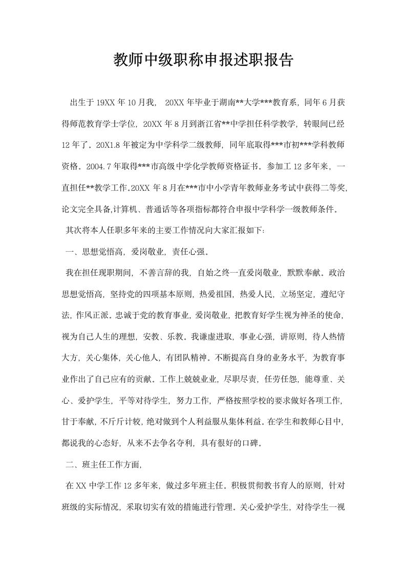 教师中年级职称申报述职报告.docx