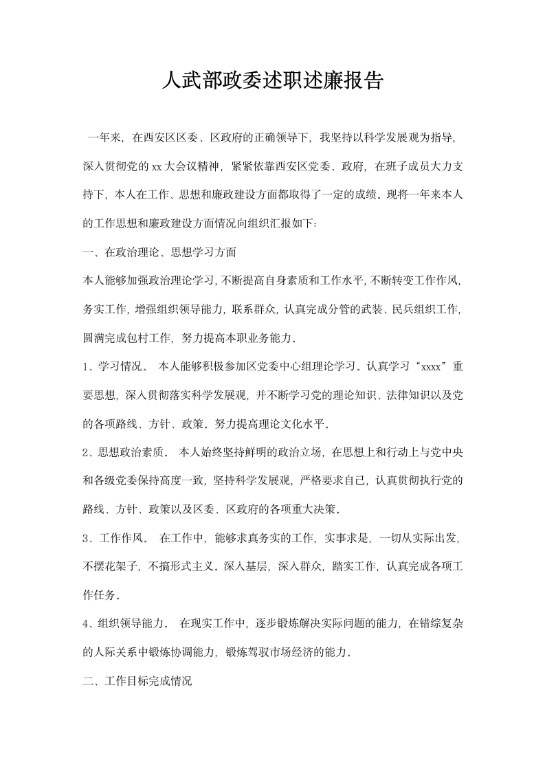 人武部政委述职述廉报告.docx