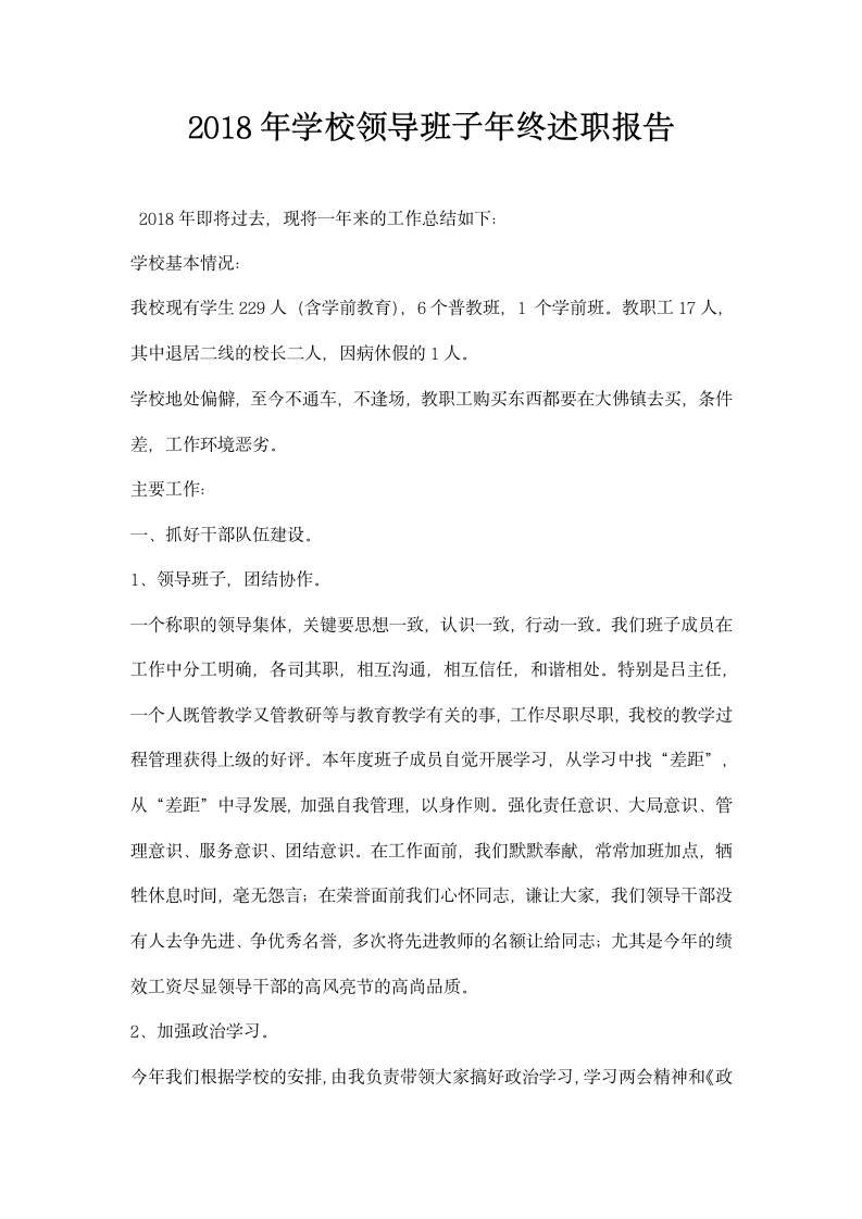 学校领导班子年终述职报告.docx