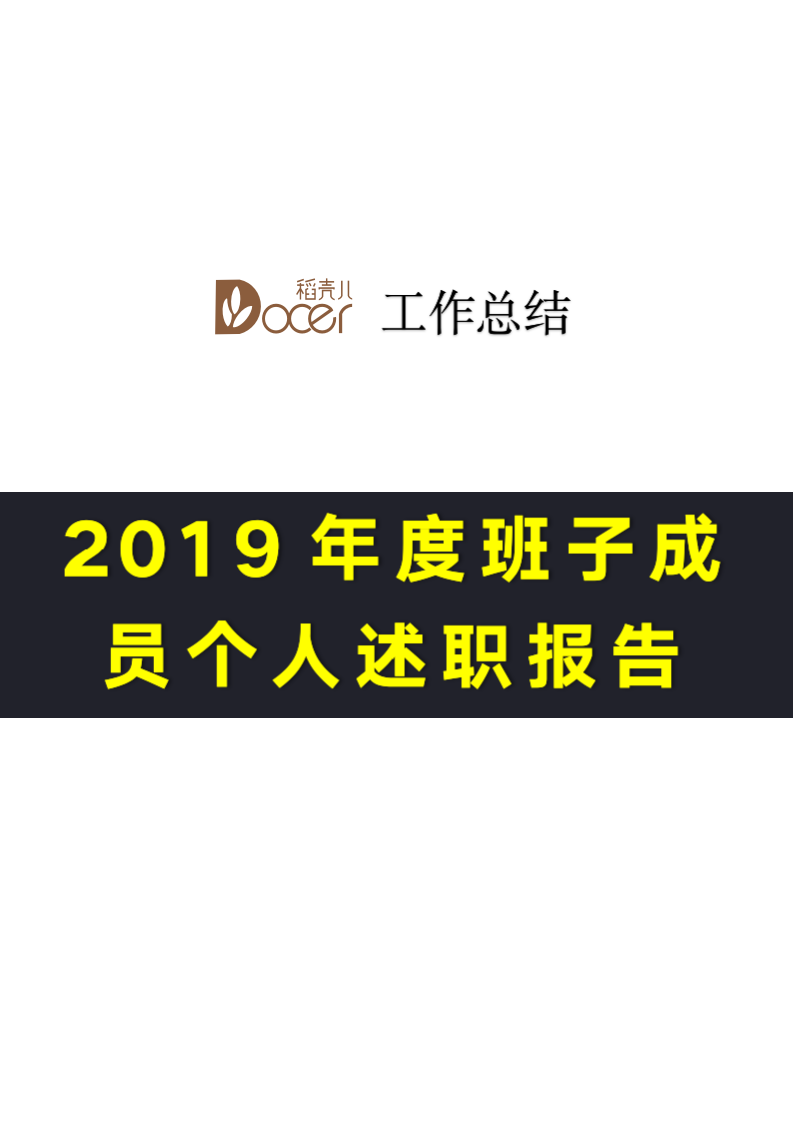 2019年度班子成员个人述职报告.docx