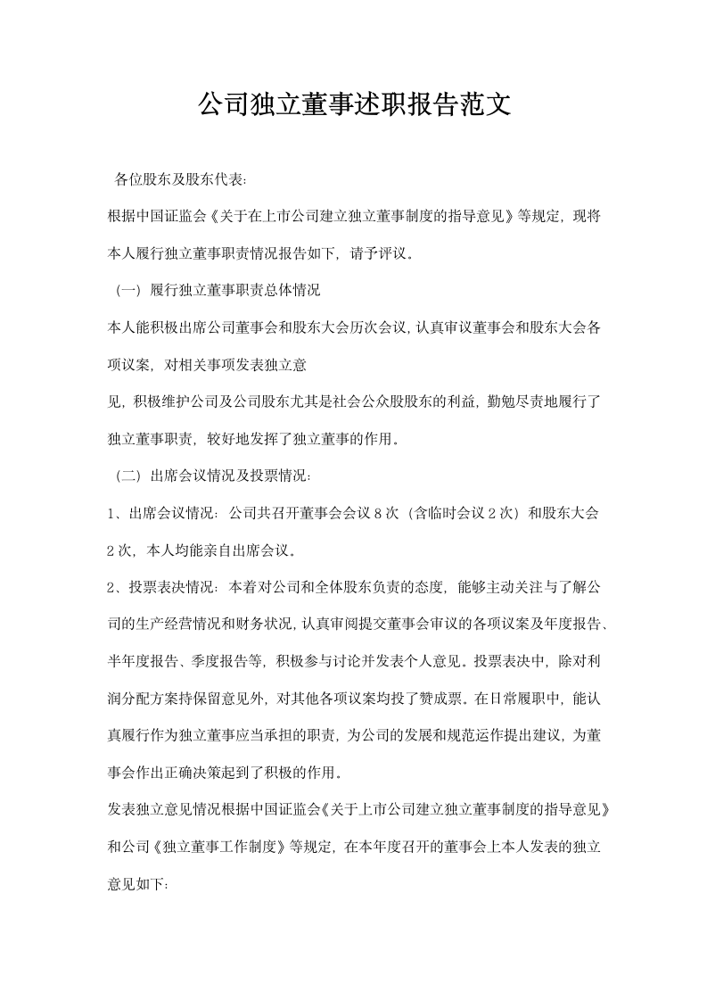 公司独立董事述职报告范文.docx