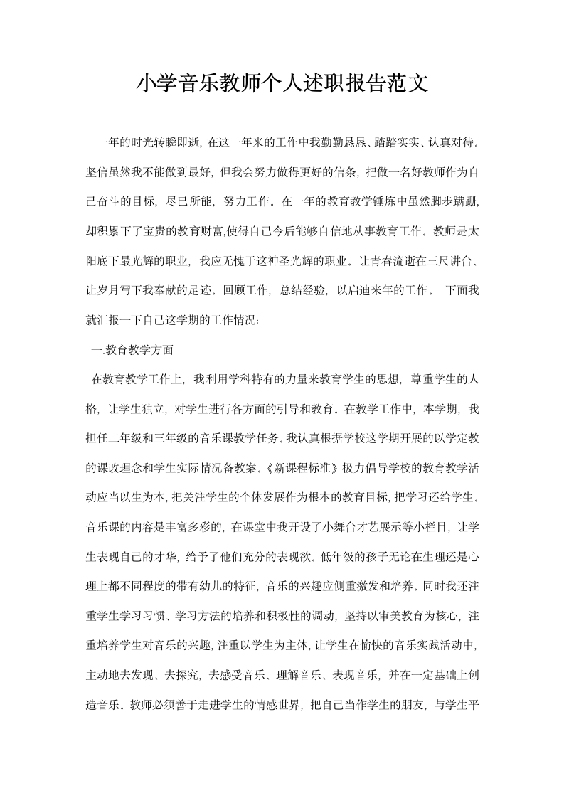 小学音乐教师个人述职报告范文.docx