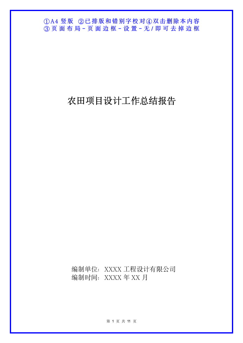 农田项目设计总结报告范文.docx