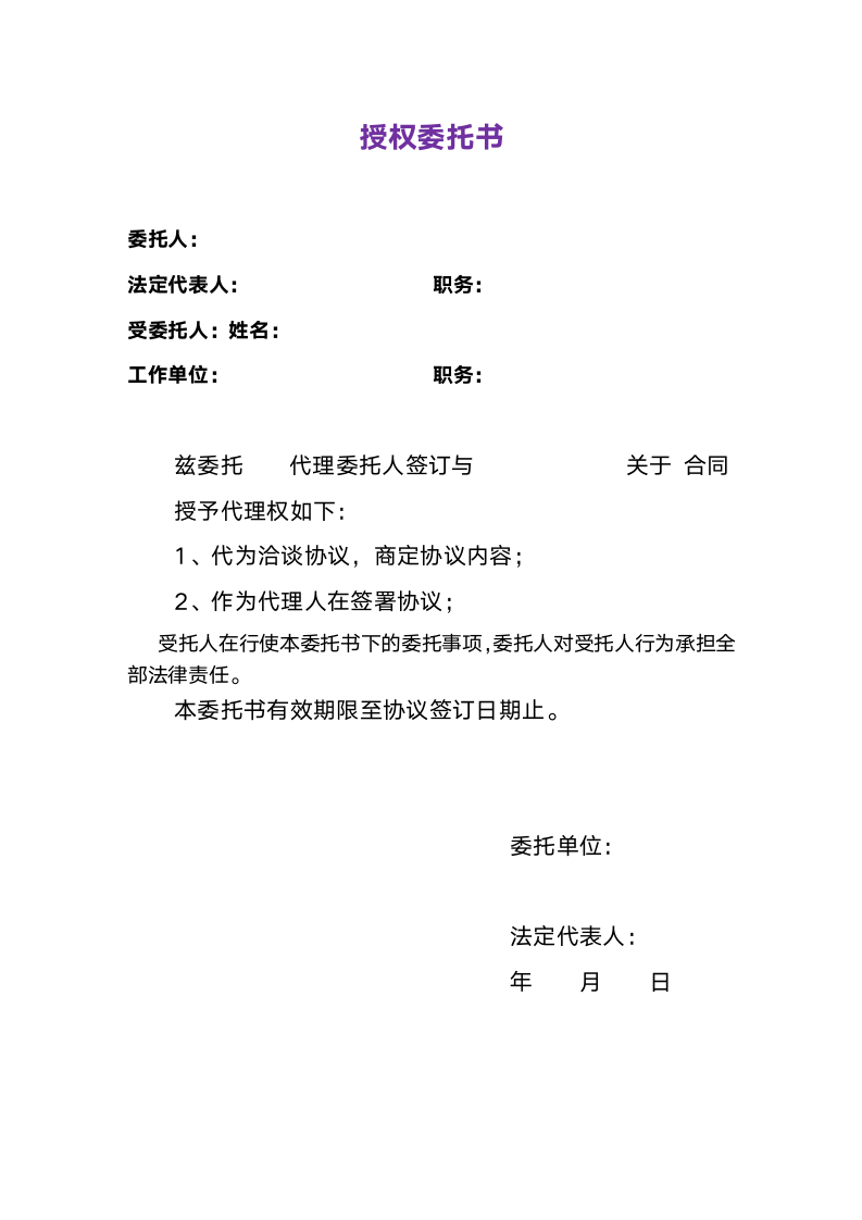 合同授权委托书.doc