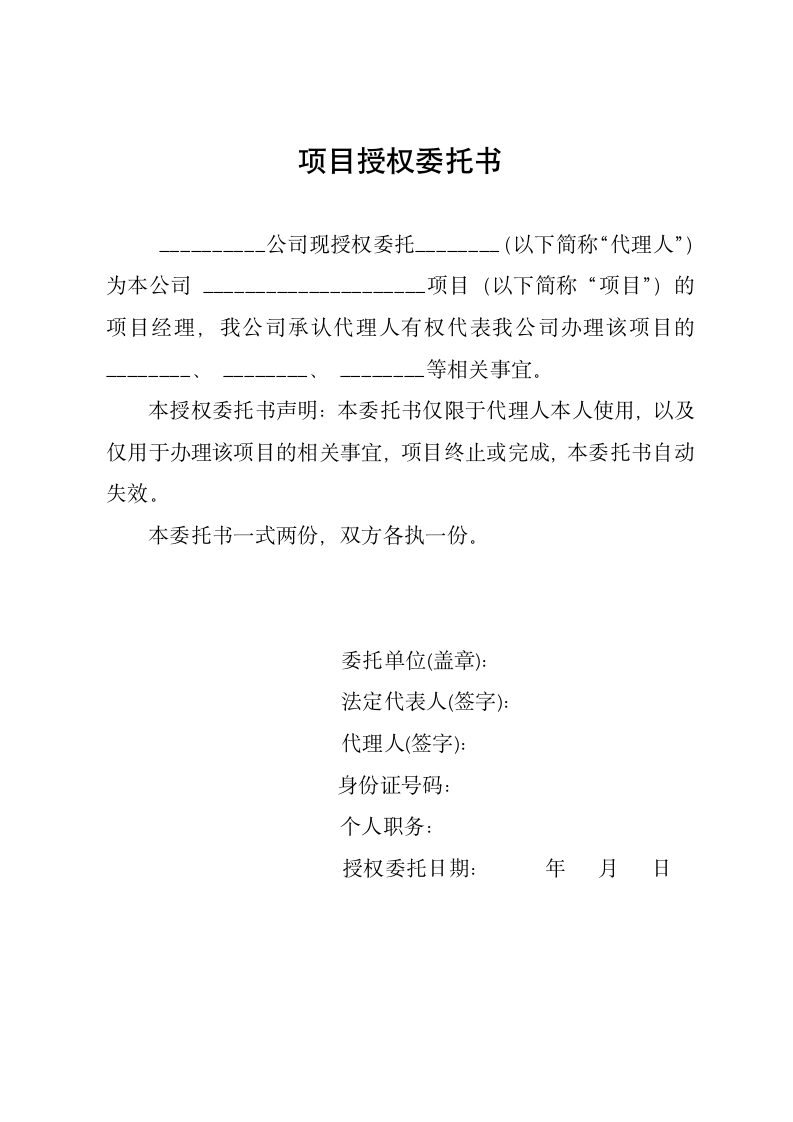 项目授权委托书（公司授权委托个人）.docx