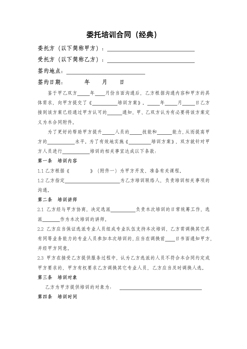 委托培训合同.docx