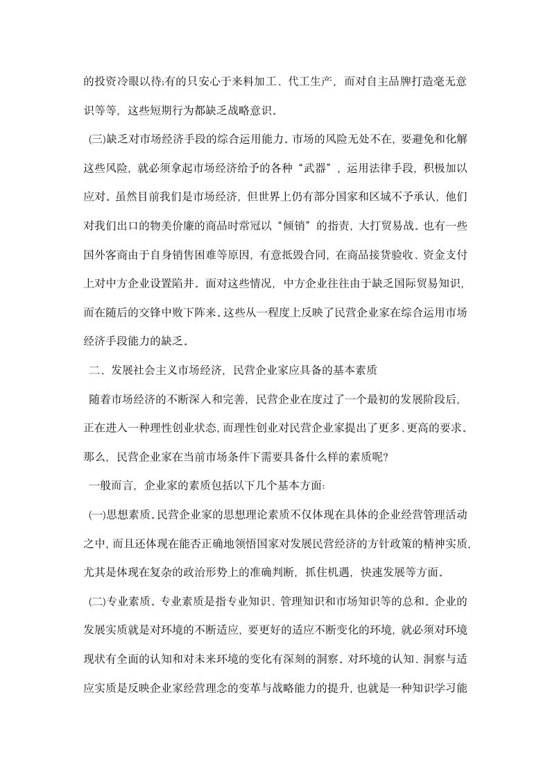 关于提升民营企业家素质的思考.docx第3页