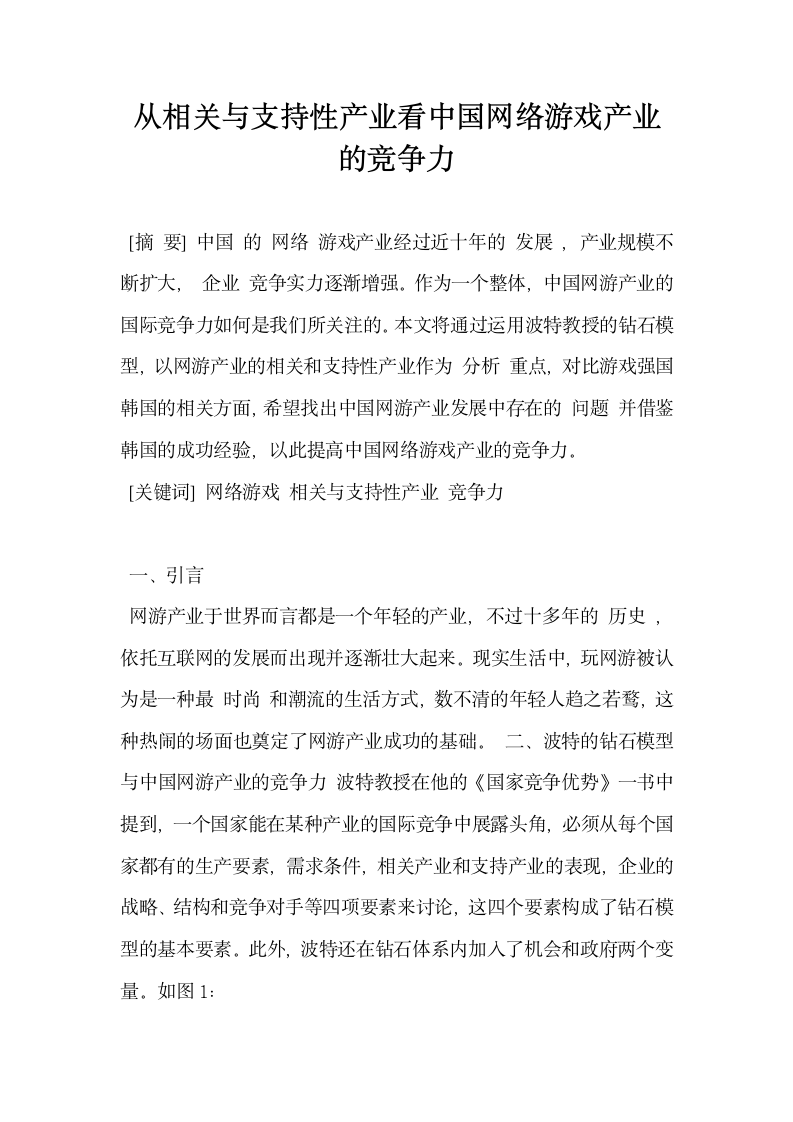 从相关与支持性产业看中国网络游戏产业的竞争力.docx第1页