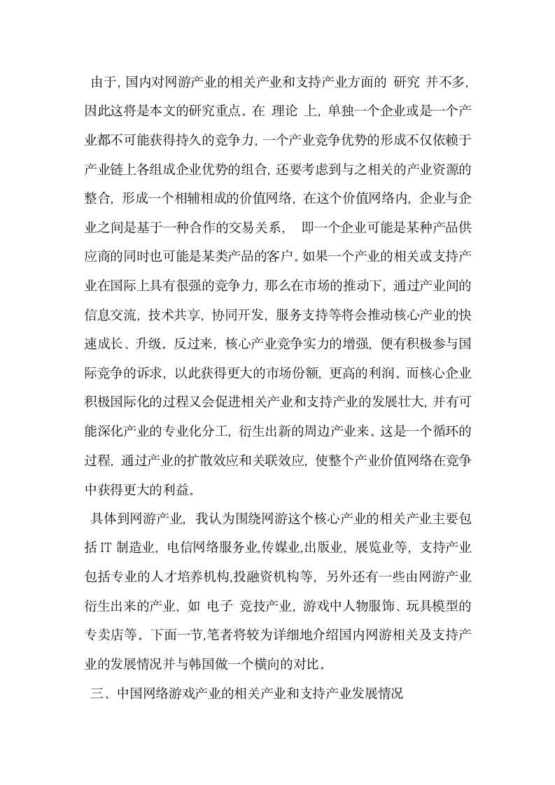 从相关与支持性产业看中国网络游戏产业的竞争力.docx第2页