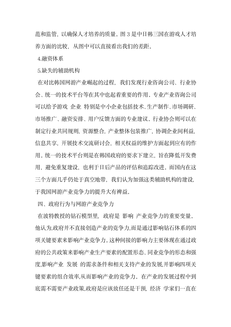 从相关与支持性产业看中国网络游戏产业的竞争力.docx第5页