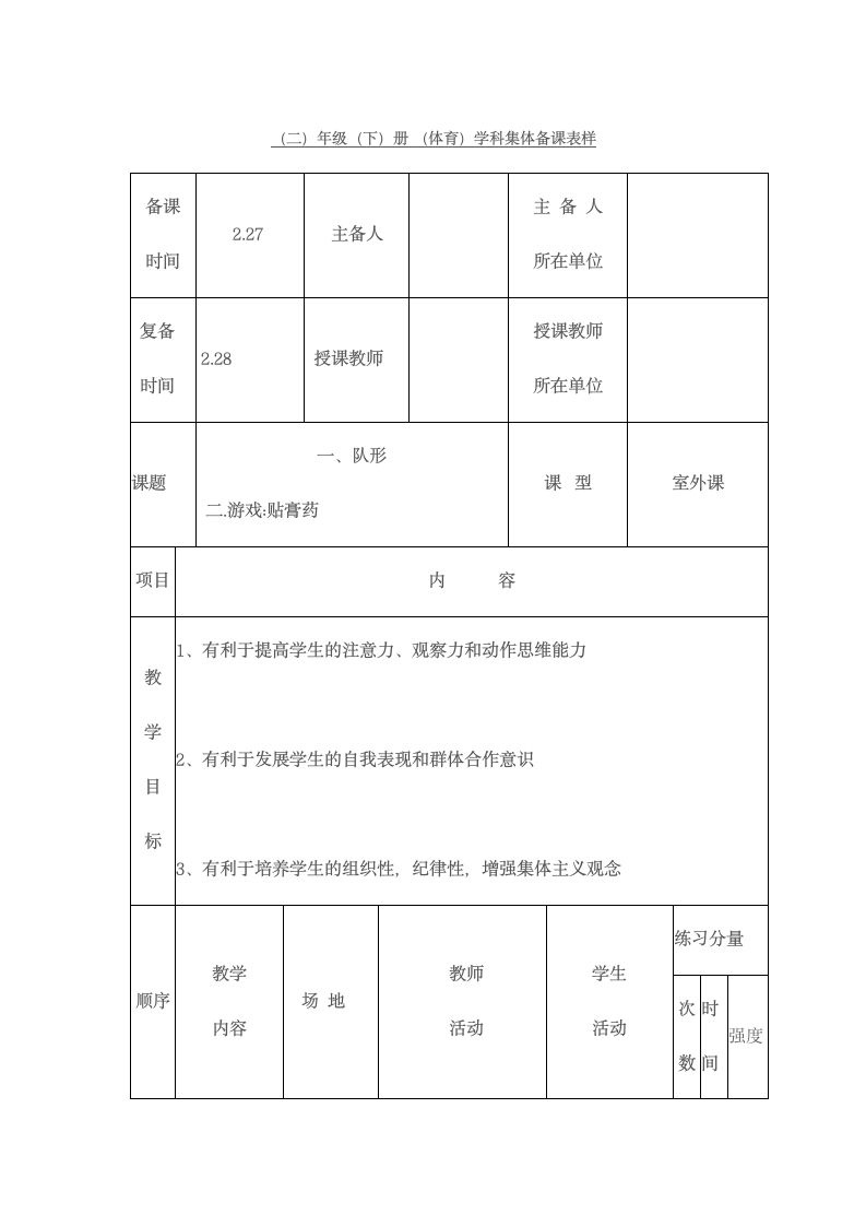 二年级下册体育教案：一、队形 二.游戏:贴膏药.doc第1页