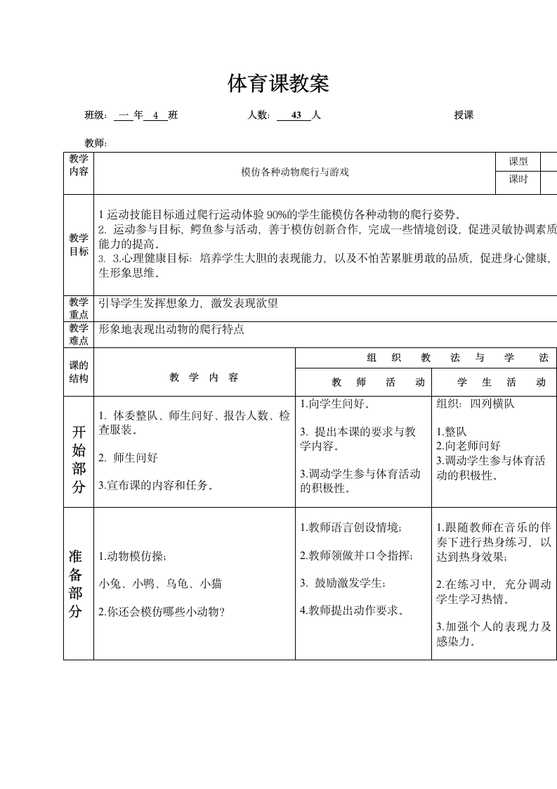 体育课教案攀爬与游戏（教案） 体育一年级下册（表格式）.doc第1页