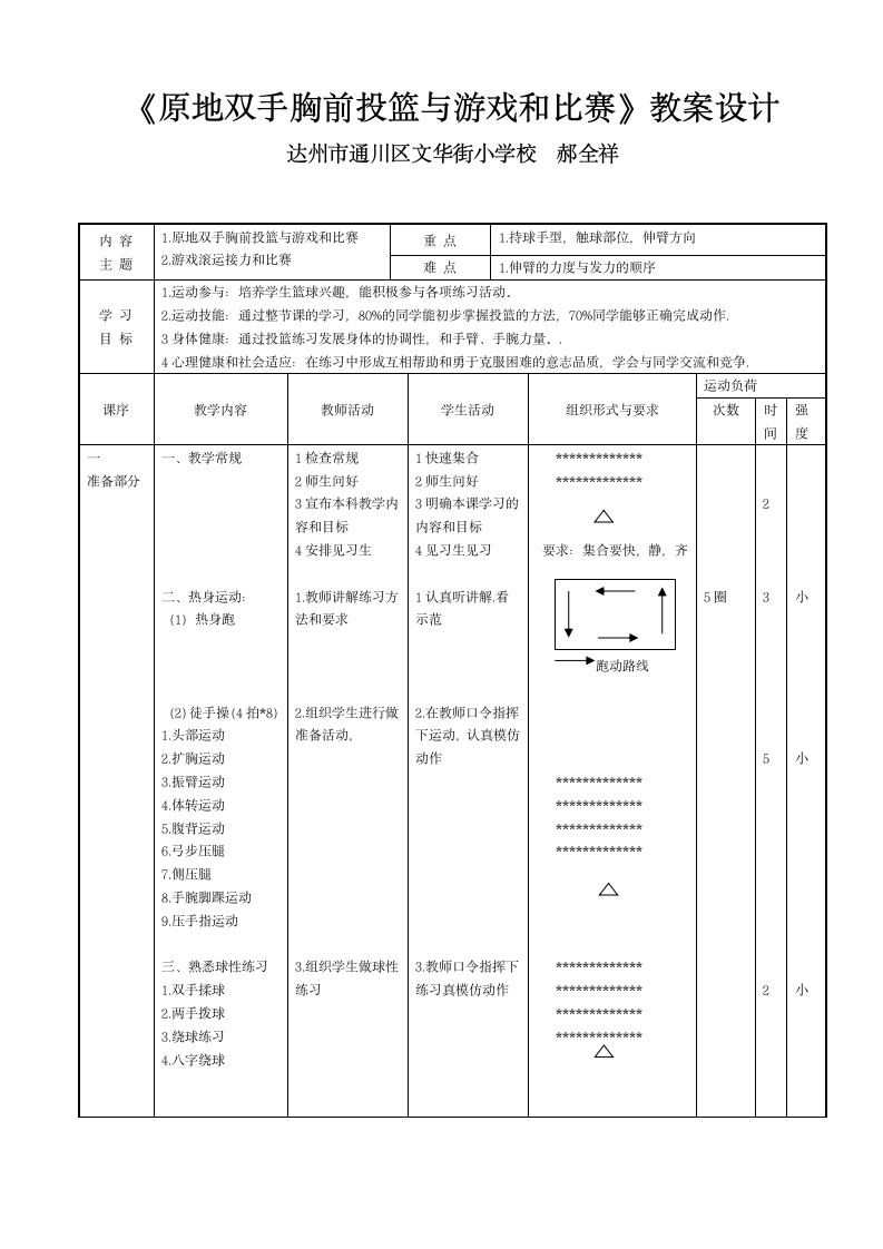 人教版 四年级体育与健康 原地双手胸前投篮与游戏 教学设计.doc第1页