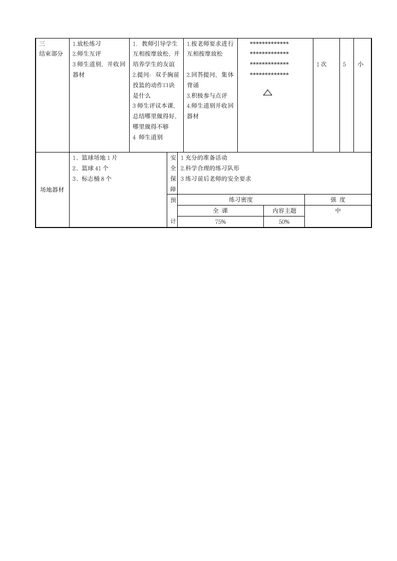 人教版 四年级体育与健康 原地双手胸前投篮与游戏 教学设计.doc第3页