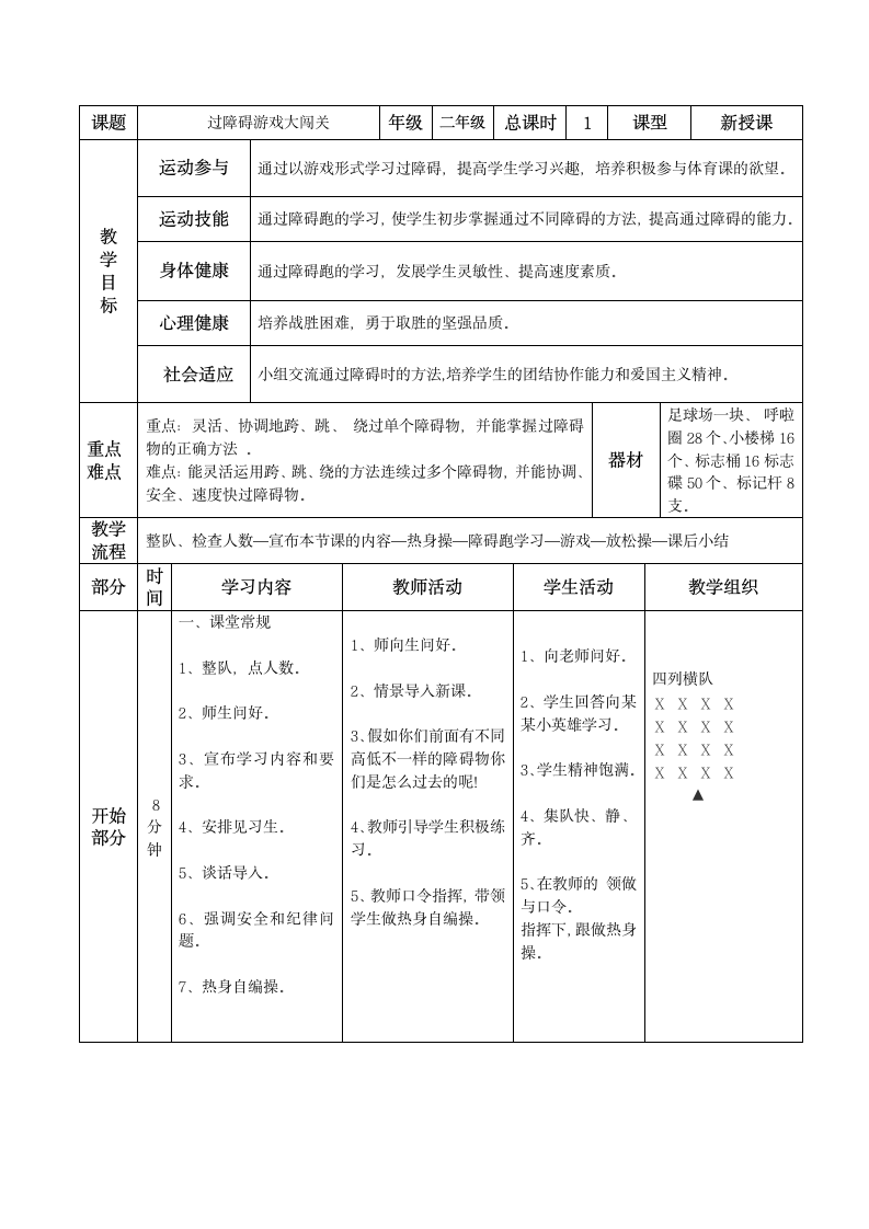 过障碍游戏大闯关（教案）通用版体育二年级下册1.doc第1页