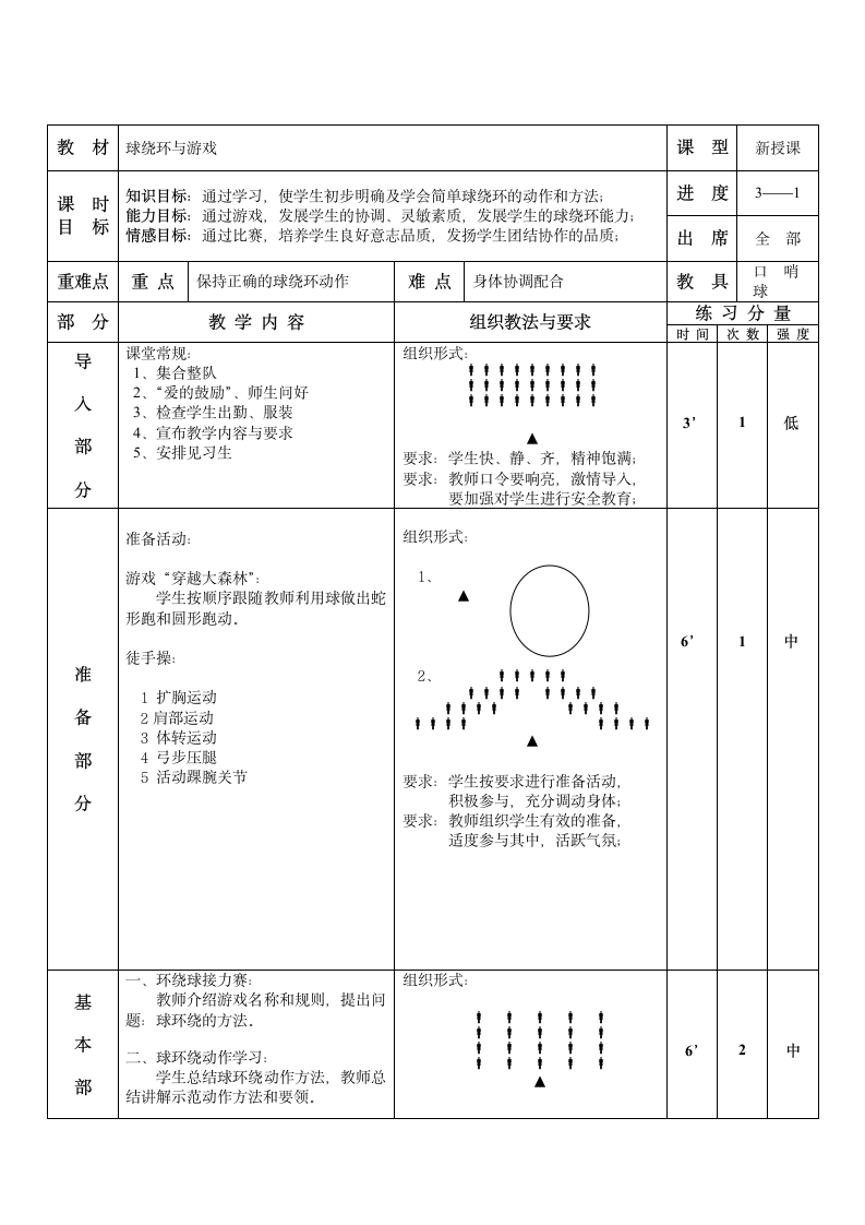 球绕环与游戏（教案）体育一年级上册（表格式）.doc第1页