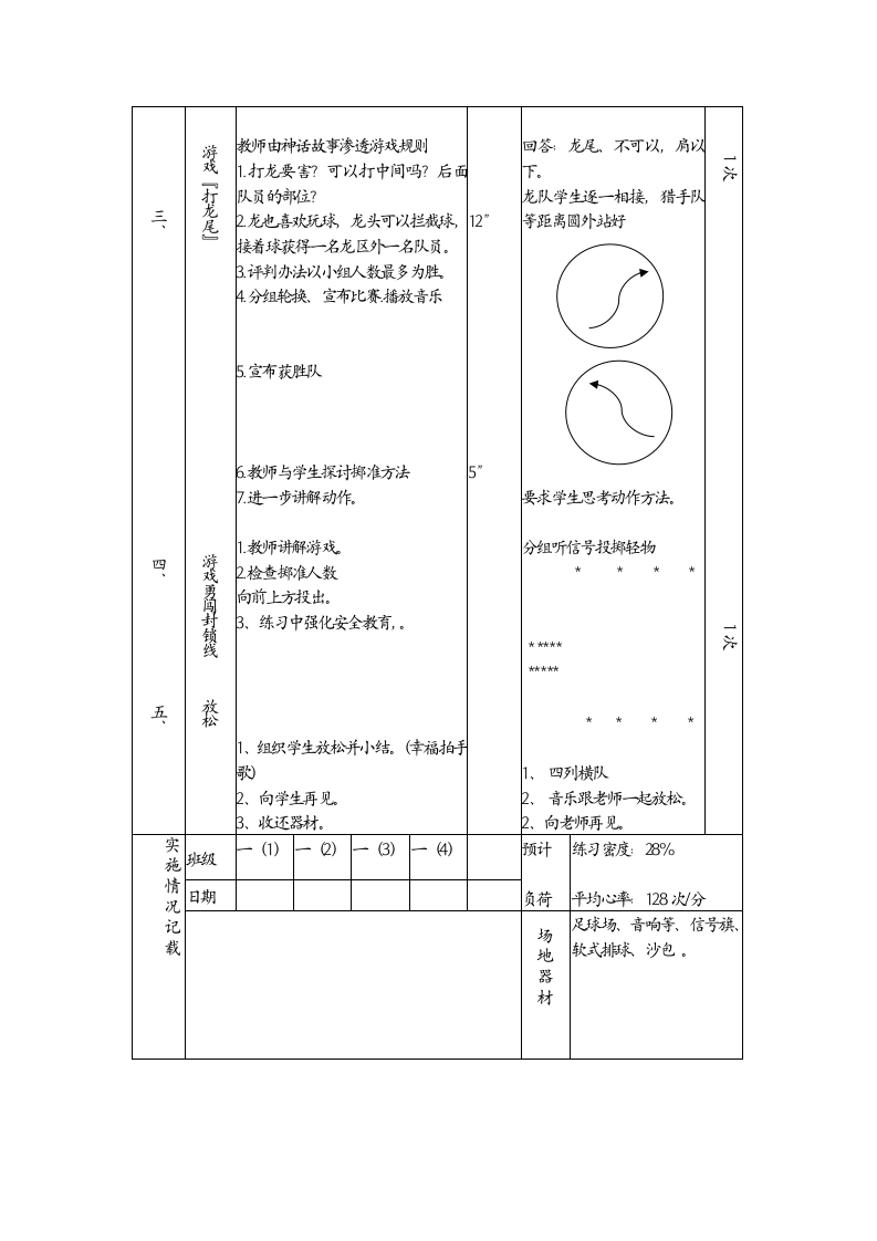 投掷游戏：打龙尾（教案）体育五年级上册（表格式）.doc第4页