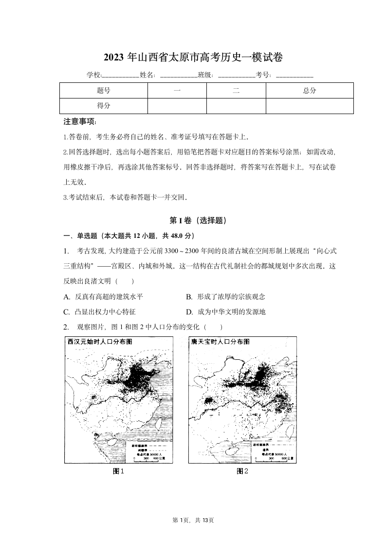 2023年山西省太原市高考历史一模试卷（含解析）.doc第1页