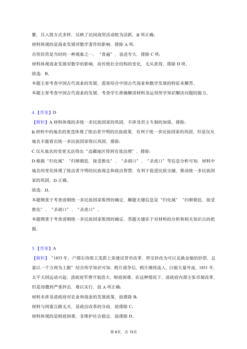 2023年山西省太原市高考历史一模试卷（含解析）.doc第8页