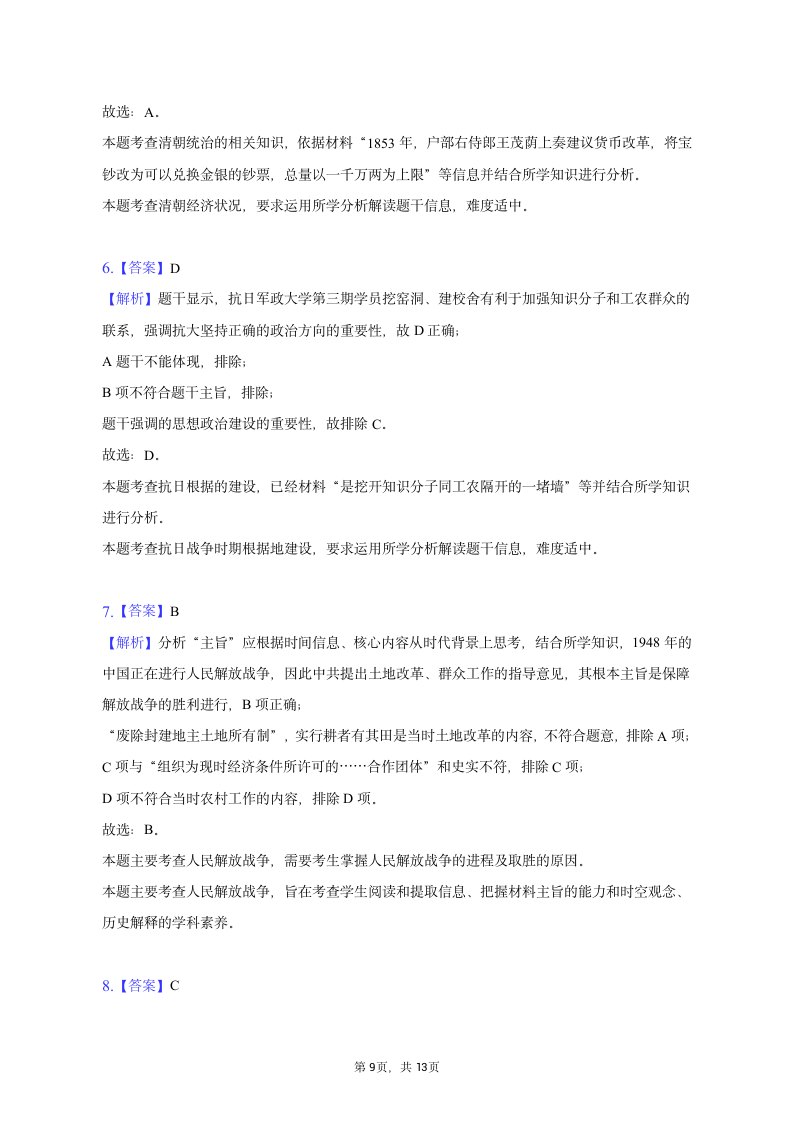 2023年山西省太原市高考历史一模试卷（含解析）.doc第9页