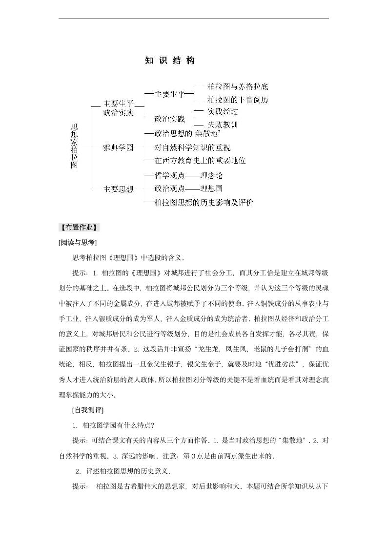 高中历史 《思想家柏拉图》教案 岳麓版选修4.doc第7页